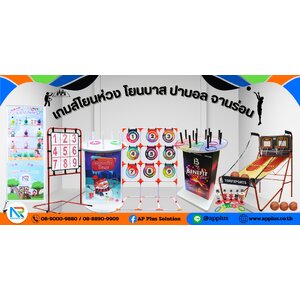 เกมส์โยนห่วง โยนบาส ปาบอล จานร่อน