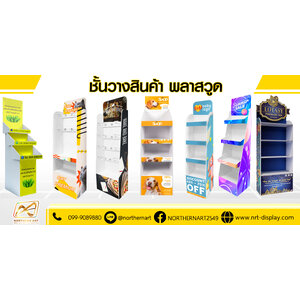 ชั้นวางสินค้า พลาสวูด