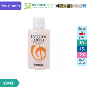 Yamaha Lacquer Polish น้ำยาทำความสะอาดโลหะ ขัดเงา แลคเกอร์ by Churairat Music