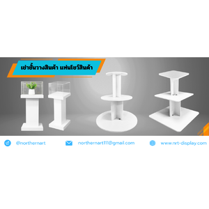 เช่าชั้นวางสินค้า แท่นโชว์สินค้า