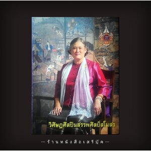 ⭕➡ สมเด็จพระเทพรัตนราชสุดาฯ