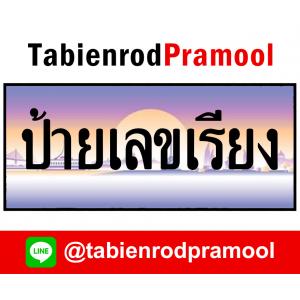 ทะเบียนสวย เลขเรียง