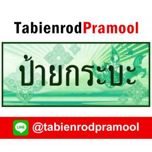 ทะเบียนสวย รถกระบะ