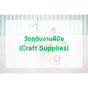 วัตถุดิบงานฝีมือ (Craft Supplies)