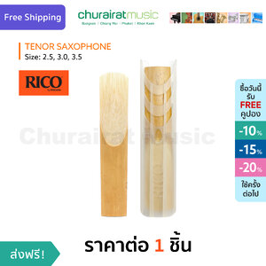 Rico Reed : Tenor Saxophone Reed ลิ้นแซกโซโฟน เบอร์ 2.5, 3.0, 3.5 by Churairat Music