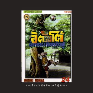 ⭕ ➡ การ์ตูนเก่า ขายปลีก : อิตโต้ นักเตะเลือดกังฟู ภาค 2