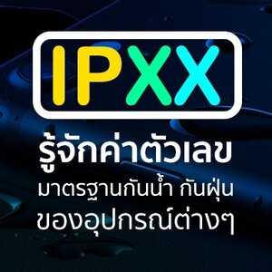 วิธีอ่านมาตรฐานการกันน้ำควรเลือก IPX ที่เท่าไหร่?
