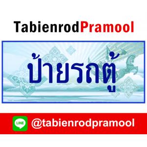 ทะเบียนสวย รถตู้