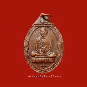 ⭕➡ ครูบาศรีวิชัย