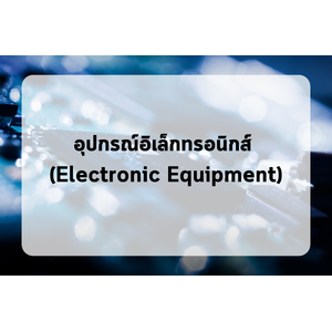 อุปกรณ์อิเล็กทรอนิกส์ (Electronic Equipment)