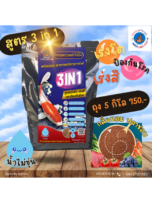 อาหารปลาคาร์ฟ เกรดพรีเมี่ยม POOMCARPFISH ครบทุกสูตรในซองเดียว สูตร 3 in 1 (เร่งโต+เร่งสี+ป้องกันโรค) เหมาะปลาคราฟทุกสายพันธ์ (บรรจุถุง 5 กก.)