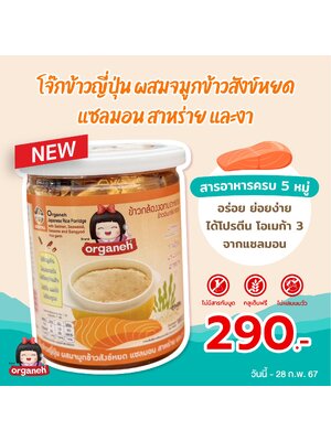 ออร์กาเนะ โจ๊กข้าวญี่ปุ่นผสมแซลมอน ชนิดบดหยาบ สำหรับเด็ก