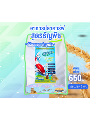 อาหารปลาคาร์ฟ สูตรธัญพืช Poomcarpfish เพื่อให้ปลามีสุขภาพดี ไม่นอนก้นบ่อ ให้ผิวกระจ่าง โปรตีน32%