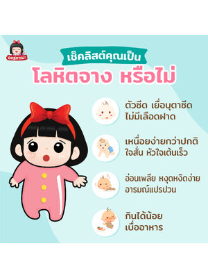 เช็คลิสต์ลูกเป็น “โลหิตจาง” หรือไม่❓