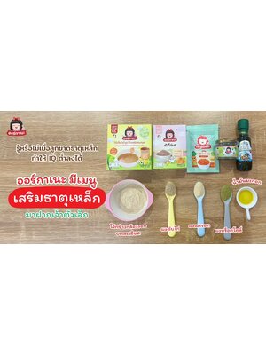 ออร์กาเนะเมนูเสริม "ธาตุเหล็ก"