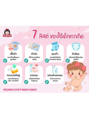 เช็คเลย✅ 7 ลิสต์ ของใช้เด็กแรกเกิดต้องเตรียมอะไรบ้าง❓