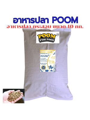 อาหารปลาสวยงาม POOM กระสอบ 10 กก.ผสมสาหร่ายสไปรูริน่า เสริมเบต้ากลูแคน&MOS โปรตีน32% (ปลาโตไว สีสวย น้ำใส) สุขภาพแข็งแรง