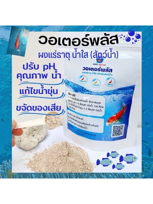 ผงแร่ธาตุน้ำใส วอเตอร์พลัส เสริมแร่ธาตุปรับสภาพน้ำค่า pH /ไม่มีสารเคมีปลอดภัย100% ผงจุลินทรีย์ใช้กับปลาคราฟ และปลาสวยงาม