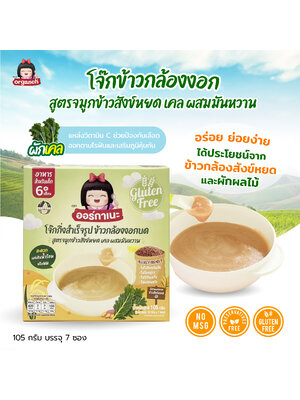 ออร์กาเนะ ข้าวกล้องงอกบดละเอียดสูตรจมูกข้าวสังข์หยด ผสมเคล และมันหวาน