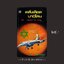 ⚫ หลั่งเลือดบาบิโลน ( By the Rivers of Babylon - Nelson De Mille ) สุวิทย์ ขาวปลอด แปล 🔴 ปีที่พิมพ์ ๒๕๒๕