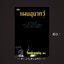 ⚫ แผนอุบาทว์ : เอียน เคนเนดี้ มาร์ติน - โรจนา นาเจริญ แปล 🔴 ปีที่พิมพ์ ๒๕๔๒ [ ฉบับพิมพ์ครั้งที่ ๒ ]