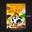 ⚫ พี่เลี้ยงกึ่งสำเร็จรูป - พิง ลำพระเพลิง 🔴 ปีที่พิมพ์ ๒๕๔๔ [ ฉบับพิมพ์ครั้งที่ ๑ ]