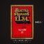 ⚫ สันดานรัฐมนตรี ป.ม. - ทหารเก่า (สละ ลิขิตกุล) 🔴 ปีที่พิมพ์ ๒๕๒๑ [ ฉบับพิมพ์ครั้งที่ ๑ ]