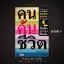 ⚫ คนค้นชีวิต - อรสม สุทธิสาคร 🔴 ปีที่พิมพ์ ๒๕๔๖ [ ฉบับพิมพ์ครั้งที่ ๑ ]