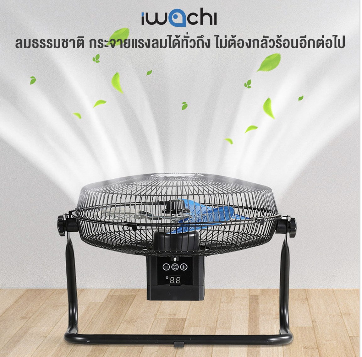 พัดลมโซล่าเซลล์ (ใช้ไฟได้ 2 ระบบ AC/DC ) IWC-SOLAR-FLOOR-FAN-12''-150W(ส่งฟรี)