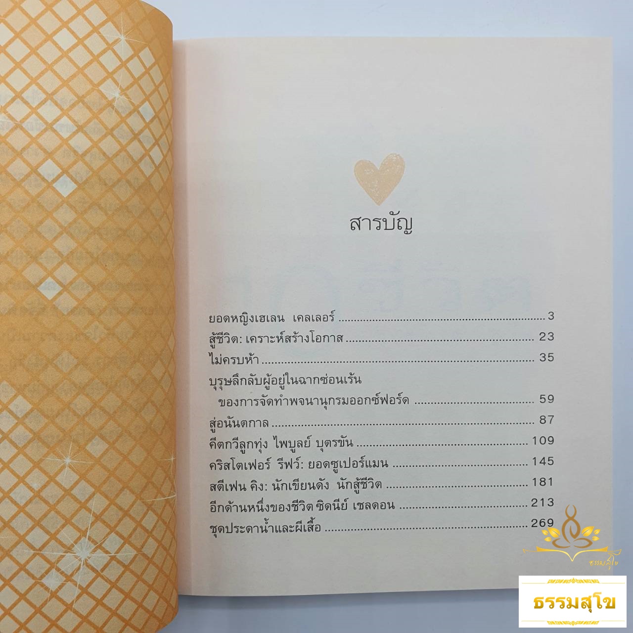 10 ชีวิต 10 แรงบันดาลใจ : เรื่องราวของบุคคล 10 คน ที่ฟันฝ่าจนพ้นอุปสรรคจากความพิการทางกายหรือจิตใจ