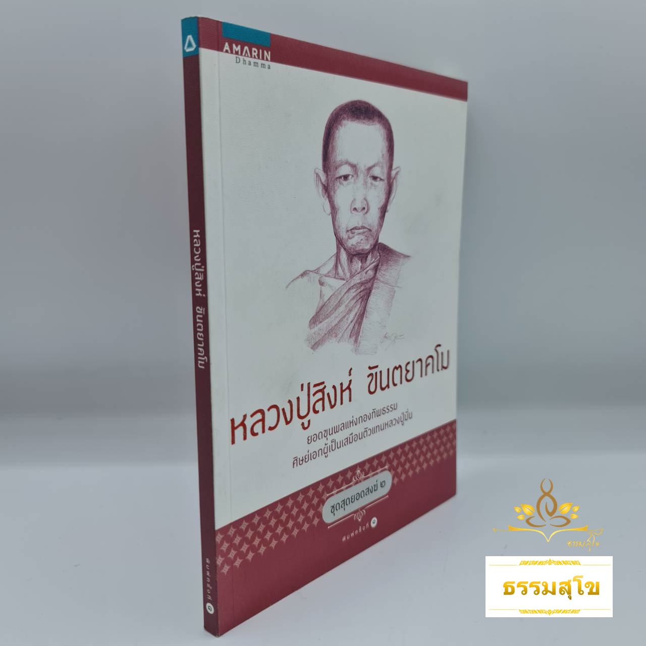 หลวงปู่สิงห์ ขันตยาคโม : ยอดขุนพลแห่งกองทัพธรรม (หนังสือมีสภาพเก่า)