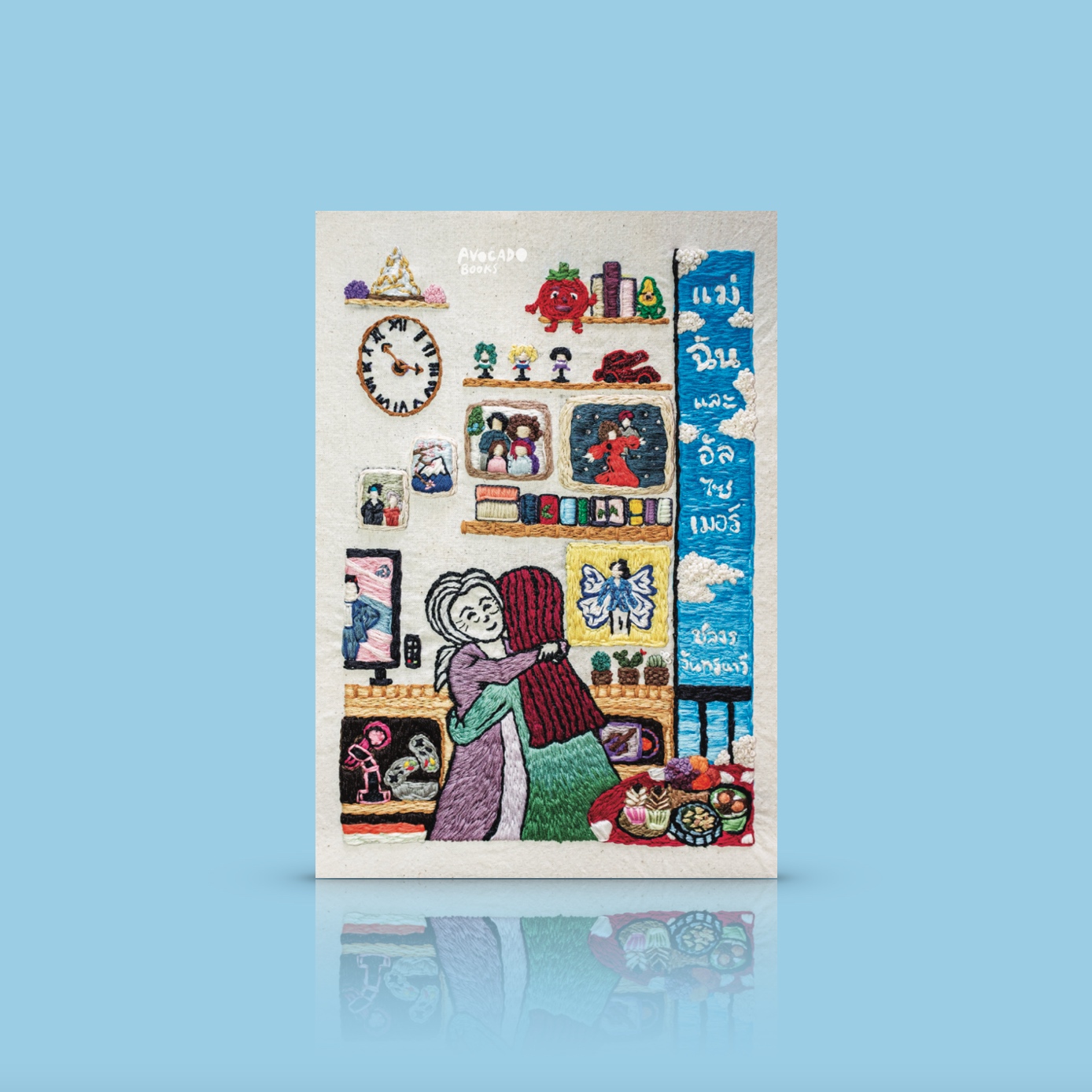 หนังสือ แม่ ฉัน และอัลไซเมอร์ -ความเรียง หลากแง่มุม ความรู้สึกของการดูแลแม่ซึ่งเป็นอัลไซเมอร์มากกว่า 7 ปี