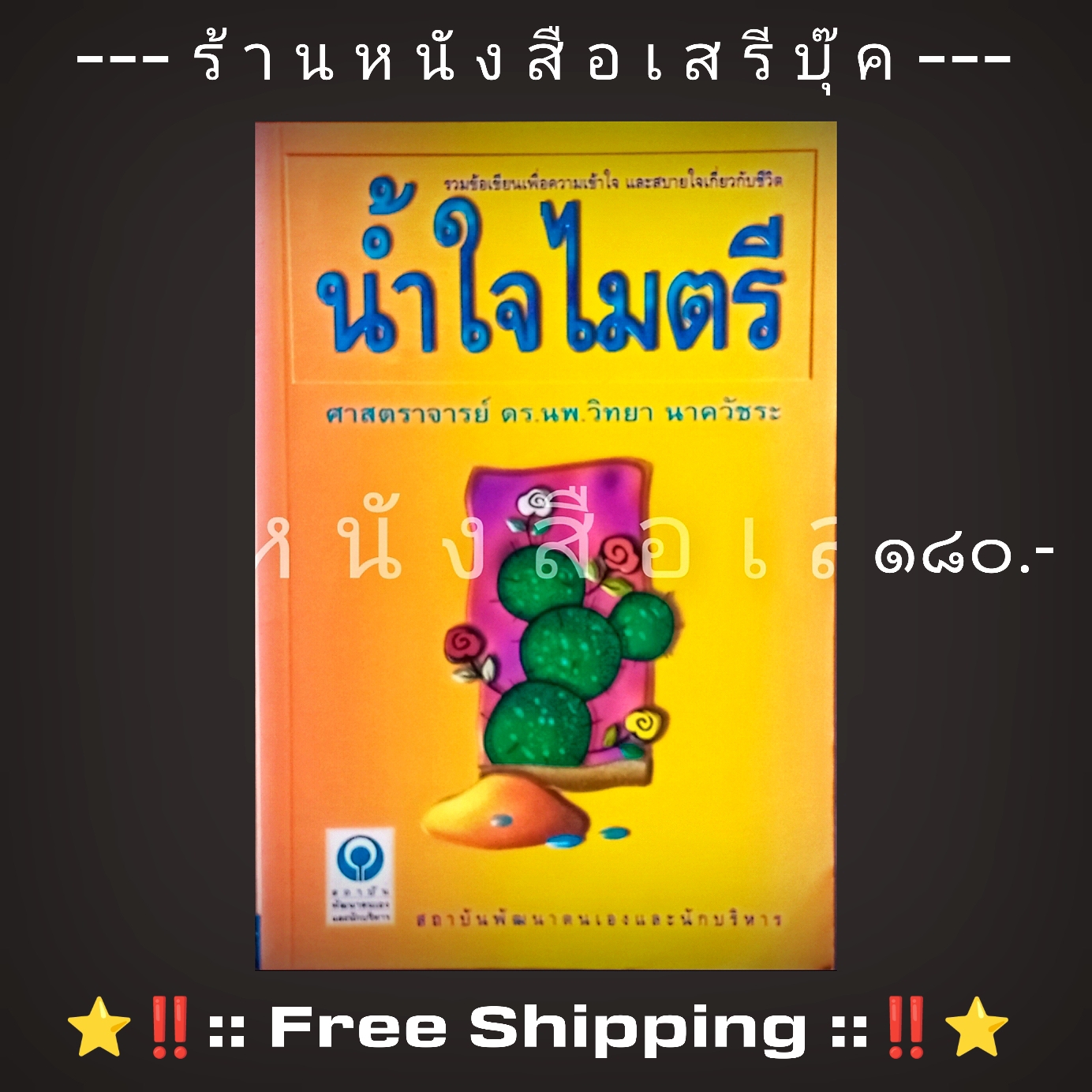 ⚫ น้ำใจไมตรี - ศ.ดร.นายแพทย์วิทยา นาควัชระ + ⭐ [ :: จัดส่งฟรี ลงทะเบียน :: ] ⭐ ✓