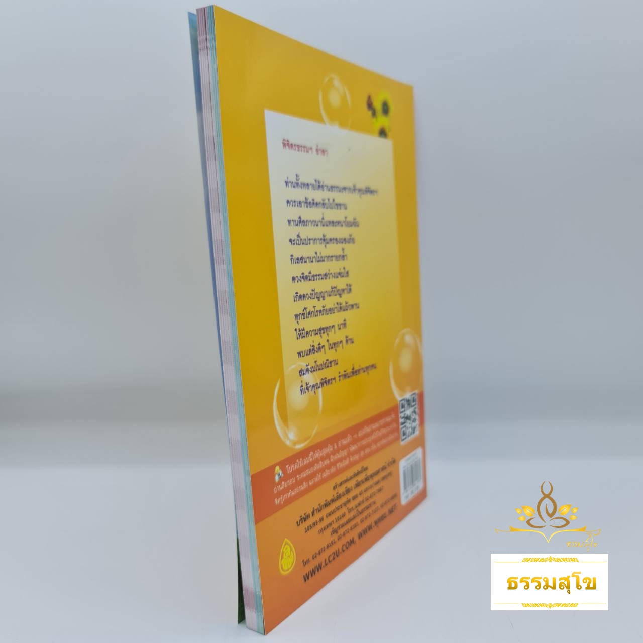 ธรรมะคลายทุกข์ และพุทธวิธีสร้างสุข