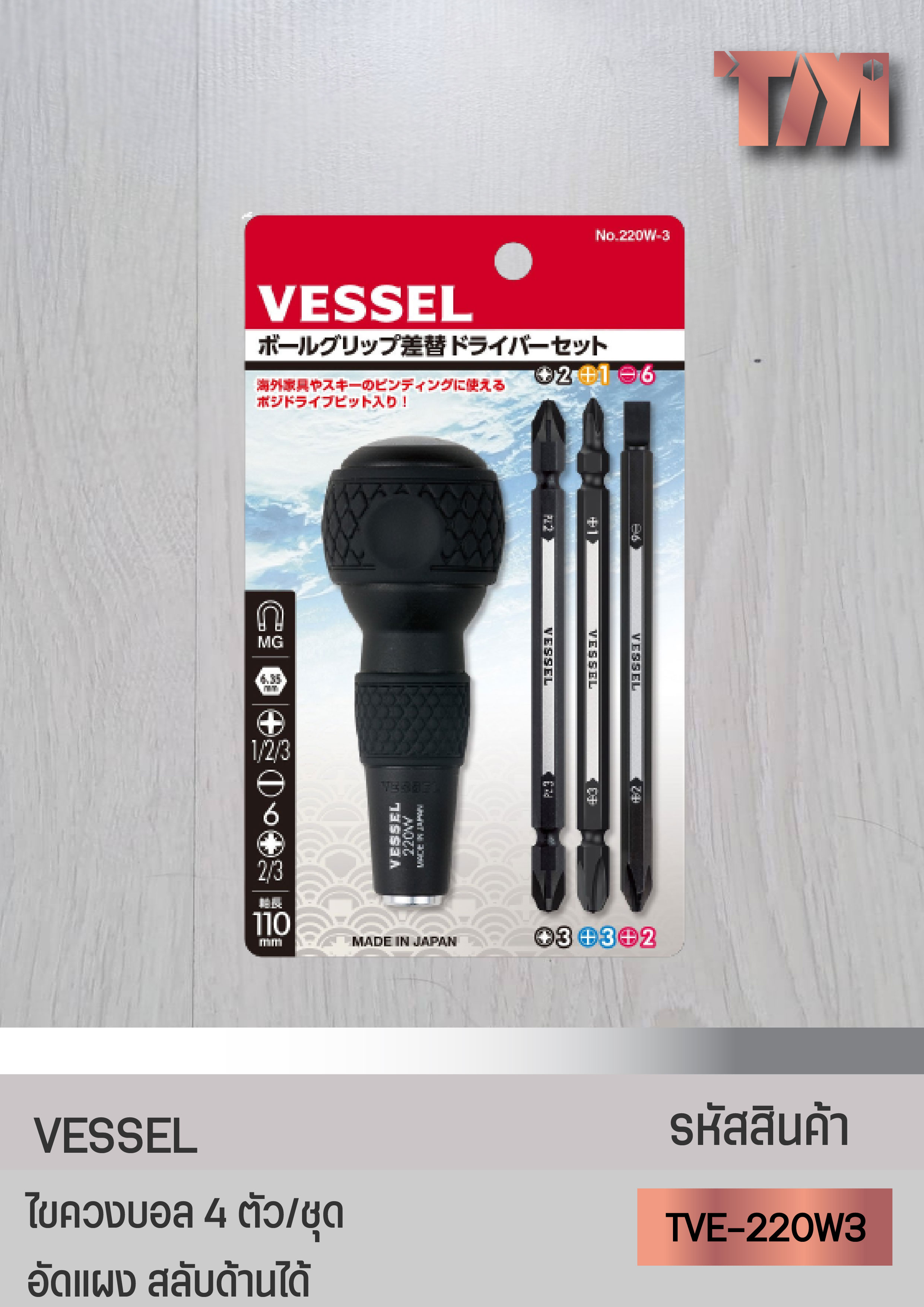 VESSLE ไขควงบอล 4 ตัว/ชุด (รุ่น No. 220W-3) อัดแผง สลับด้านได้ นำเข้าจากญี่ปุ่น