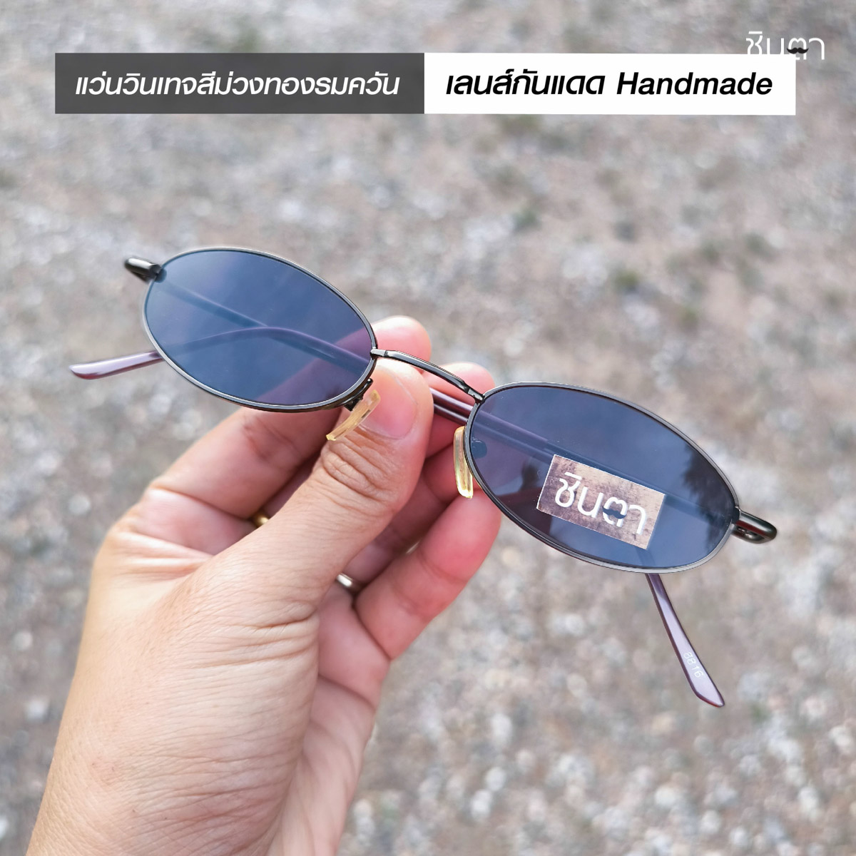 แว่นวินเทจ แว่นตากันแดด แว่น Handmade แว่นเก่าเก็บยุค 90 ชินตา รุ่น Mon Purple ทรงรี กรอบสีม่วงทองรมควัน เท่ห์ๆ ไม่ซ้ำใคร ใช้เลนส์กันแดดคุณภาพดี ใส่ได้ทั้งชายและหญิง