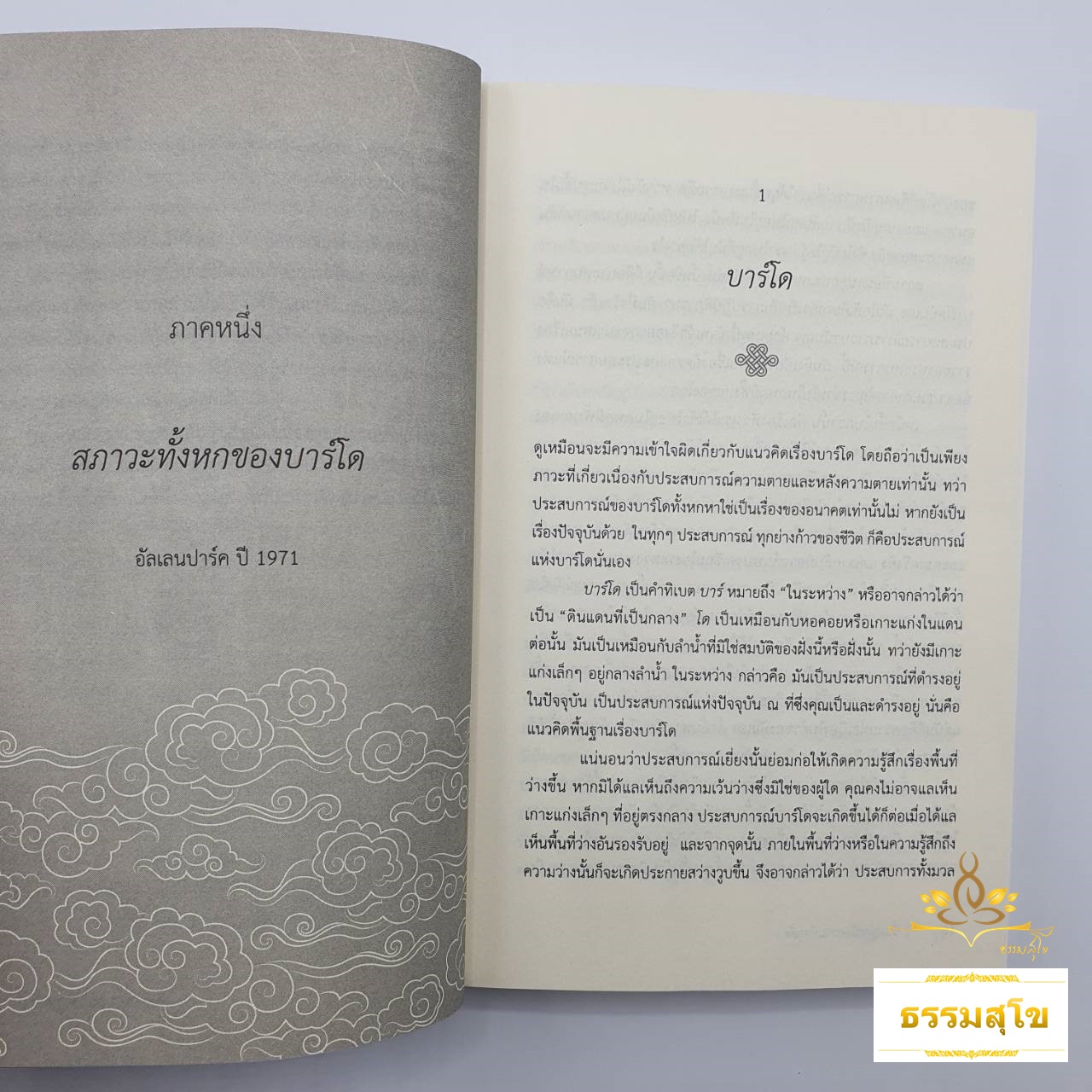 ขึ้นอยู่เหนือความบ้างคลั่ง ประสบการณ์แห่งบาร์โดทั้งหก Transcending Madness The experience of the six bardos