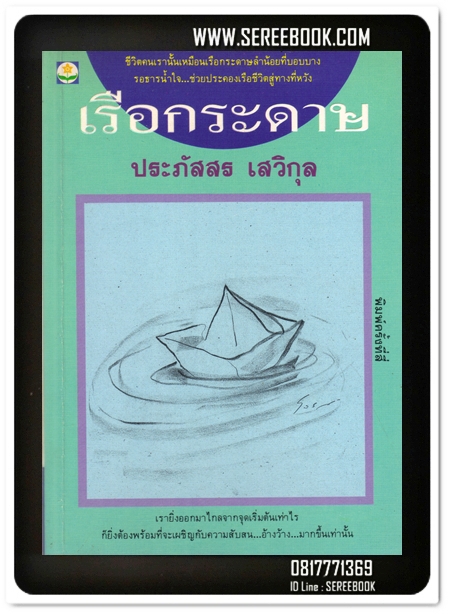 [ ❎ ---- Sold Out ---- ❎ ] [ จัดส่งแล้ว PD095052147TH - คุณนันท์นภัส ] เรือกระดาษ - ประภัสสร เสวิกุล • ปีที่พิมพ์ 2535 { พิมพ์ครั้งที่ 4 }