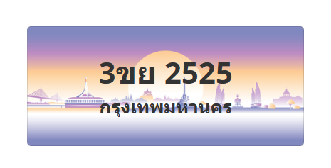 ทะเบียนสวย 2525 ขายทะเบียน 2525 3ขย 2525
