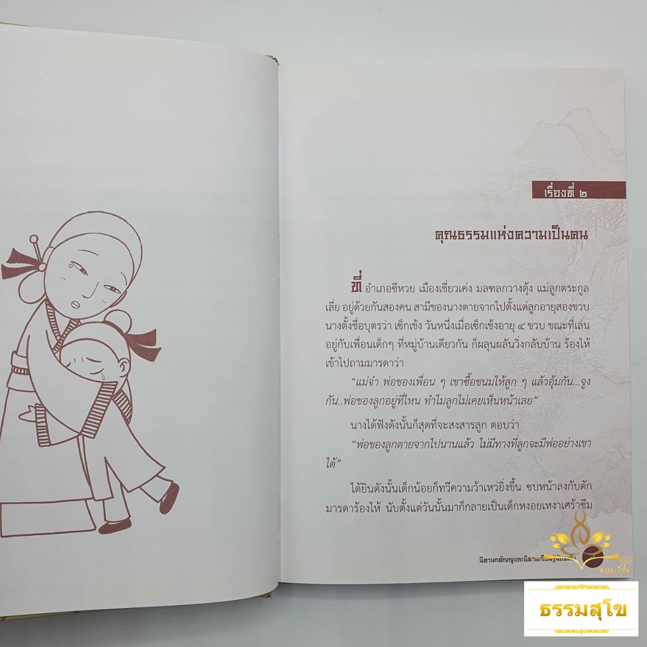 เล่านิทานธรรม : ๑๖ นิทานกตัญญู ๑๒ นิทานเรียนรู้ฉับพลัน