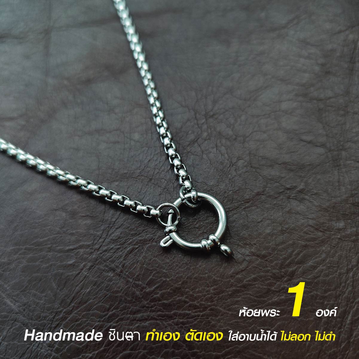 สร้อยสแตนเลสแท้ สร้อยพระ สร้อยคอพระ สแตนเลสแท้ หนา 3 มิล งาน Handmade ตัดมือ รหัส S13 ห่วงกลม เปลี่ยนพระง่าย ไม่ลอกไม่ดำ นำเสนอโดยร้านชินตา