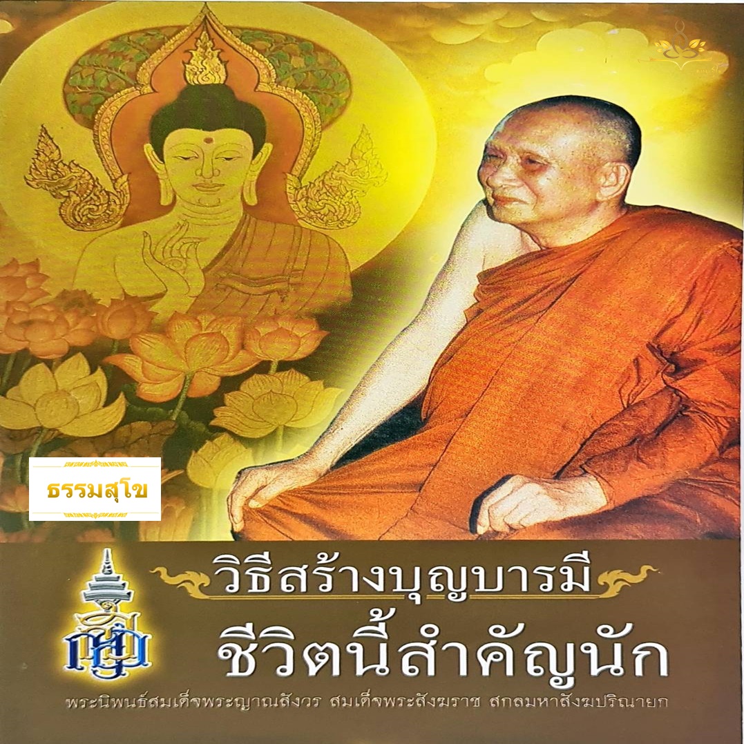 วิธีสร้างบุญบารมี ชีวิตนี้สำคัญนัก : เรียนรู้เรื่องกรรม และการทำทาน รักษาศีล ภาวนา