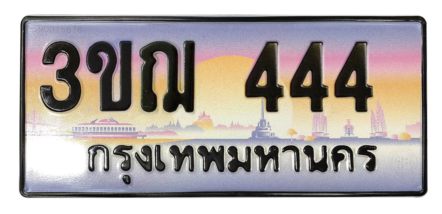 ทะเบียนสวย 444 ขายทะเบียน 444 3ขฌ 444