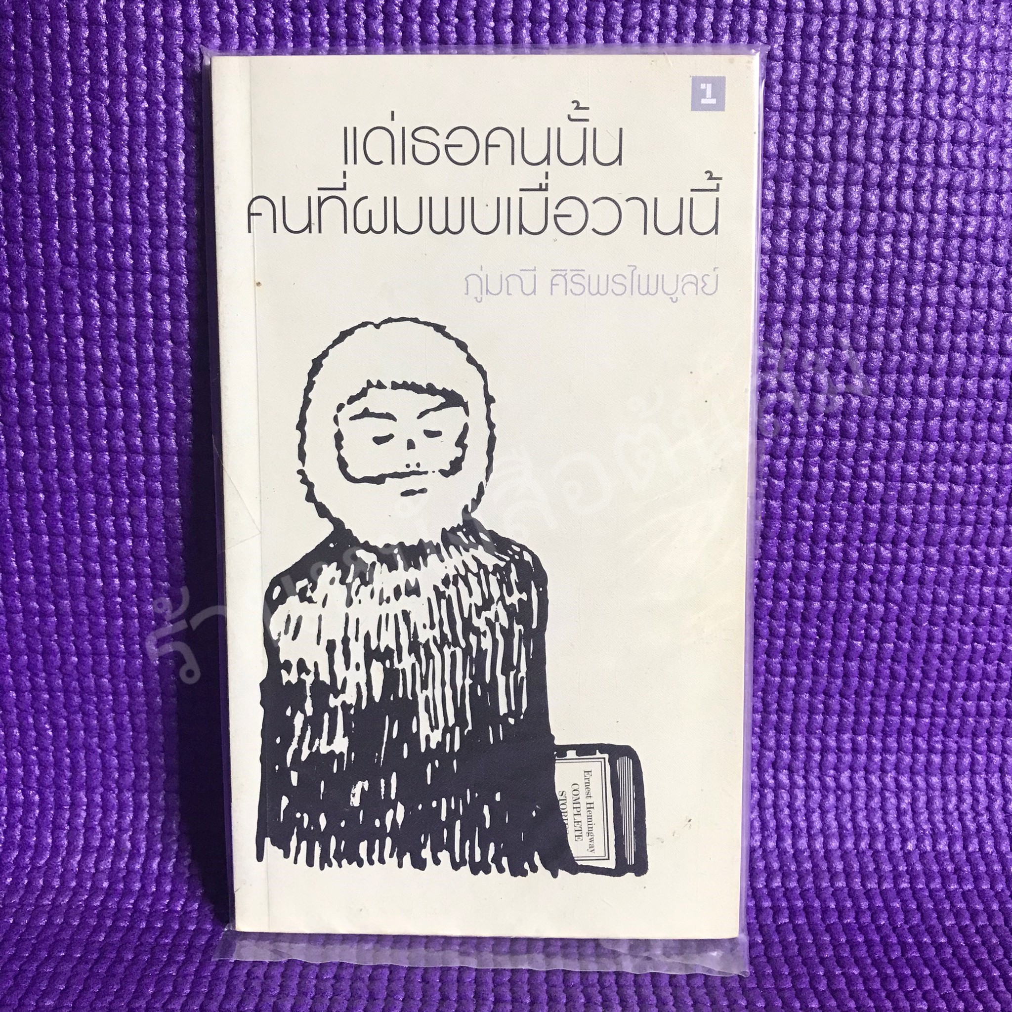 แด่เธอคนนั้น คนที่ผมพบเมื่อวานนี้ : ภู่มณี ศิริพรไพบูลย์