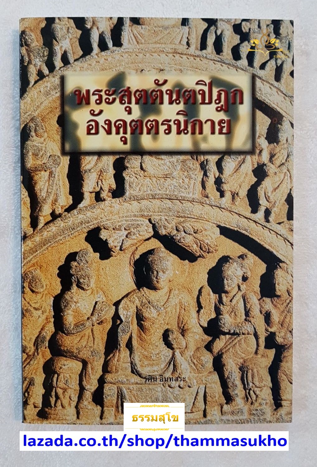 พระสุตตันตปิฎกอังคุตตรนิกาย