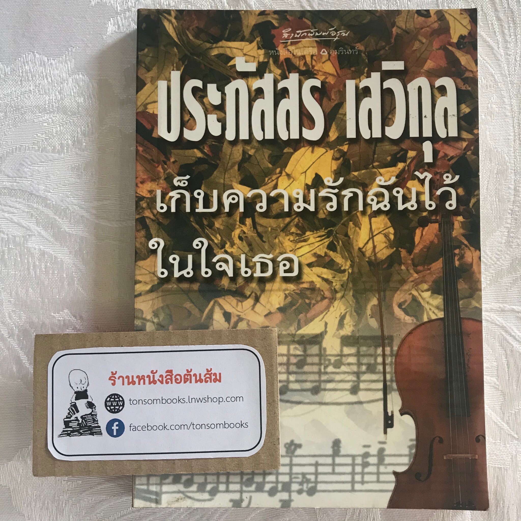 เก็บความรักฉันไว้ในใจเธอ : ประภัสสร เสวิกุล