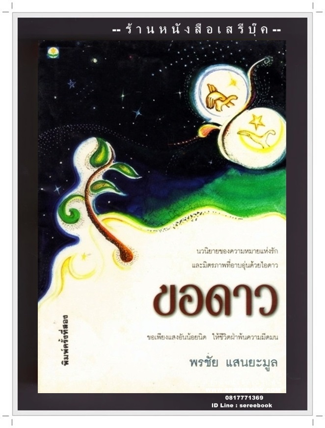 [ ❎ ---- Sold Out ---- ❎ ] [ จัดส่งแล้ว - คุณธรรมรัตน์ ] ขอดาว - พรชัย แสนยะมูล ( พิมพ์ครั้งที่สอง 2540 / 81 หน้า )