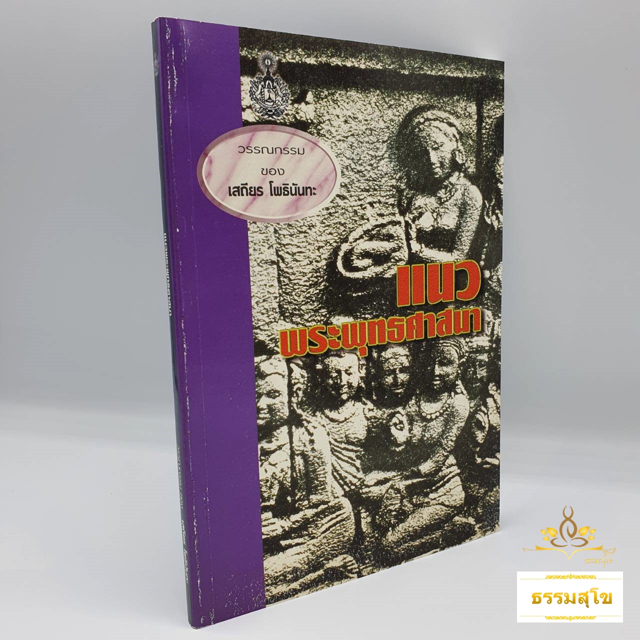 แนวพระพุทธศาสนา : รวมข้อเขียนและคำสอน อาจารย์เสถียร โพธินันทะ