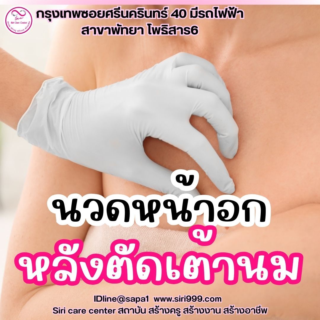 นวดหน้าอกหลังตัดเต้านม