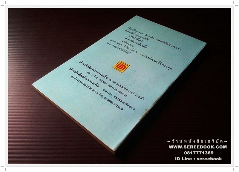 ⚫ บ้านนาฮาเฮ - ต๊ะ ท่าอิฐ 🔴 ปีที่พิมพ์ ๒๕๒๒ [ ฉบับพิมพ์ครั้งที่ ๑ ]